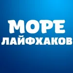 Аватар канала Море лайфхаков
