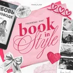 Аватар канала BOOK IN STYLE