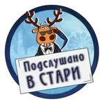 Аватар канала Подслушано в Старь