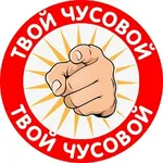 Аватар канала ТВОЙ ЧУСОВОЙ