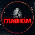 Аватар канала О главном...