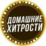 Аватар канала Дoмaшниe xитpocти