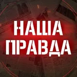 Аватар канала Наша правда!