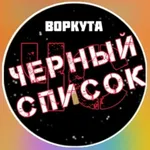 Аватар канала ЧЕРНЫЙ СПИСОК | ВОРКУТА | МЕМОРИАЛ