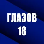 Аватар канала ГЛАЗОВ 18