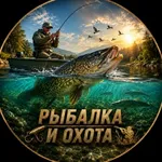 Аватар канала Рыбалка и Охота