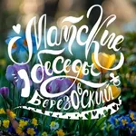 Аватар канала Мамские беседы Березовский