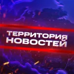 Аватар канала Территория новостей