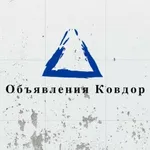 Аватар канала Объявления Ковдор