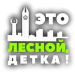 Аватар канала Это Лесной, детка!!!