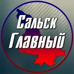 Аватар канала Сальск Главный - новости Сальска!