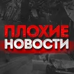 Аватар канала ПЛОХИЕ НОВОСТИ