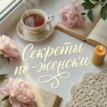 Аватар канала Секреты....по-женски