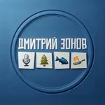 Аватар канала Дмитрий Зонов