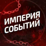 Аватар канала Империя Событий