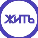 Аватар канала ЖИТЬ