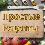 Аватар канала Простые рецепты