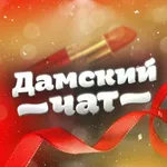 Аватар канала Дамский чат