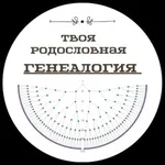 Аватар канала Генеалогия. Твоя родословная!