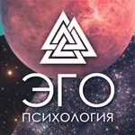 Аватар канала ЭГО | Психология, саморазвитие
