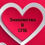 Аватар канала Знакомства в СПБ