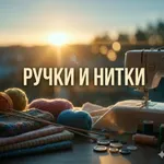 Аватар канала Ручки и нитки | Вязание, шитьё, рукоделие
