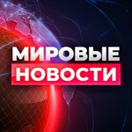 Аватар канала Мировые новости