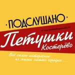 Аватар канала Подслушано Петушки | Костерёво