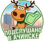 Аватар канала Подслушано в Ачинске