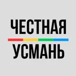 Аватар канала Честная Усмань | Новости