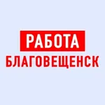 Аватар канала Работа в Благовещенске