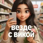 Аватар канала Везде с Викой