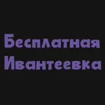 Аватар канала БЕСПЛАТНАЯ ИВАНТЕЕВКА го Пушкинский