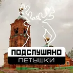 Аватар канала Подслушано Петушки