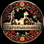 Аватар канала Старопышминск