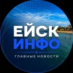 Аватар канала Ейск.Инфо — Главные новости города и района!