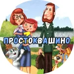 Аватар канала Простоквашино | Дача, сад и огород