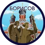 Аватар канала Борисов. Главное!