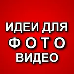 Аватар канала ИДЕИ ДЛЯ ФОТО / ВИДЕО