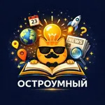 Аватар канала Остроумный
