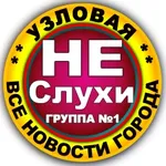 Аватар канала Узловая | Не Слухи