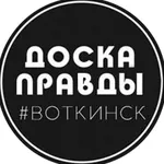 Аватар канала ДОСКА ПРАВДЫ | Воткинск