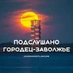 Аватар канала Подслушано Городец | Заволжье