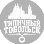 Аватар канала Типичный Тобольск