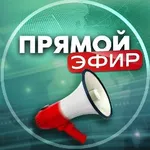 Аватар канала Прямой эфир!