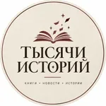 Аватар канала ТЫСЯЧИ ИСТОРИЙ