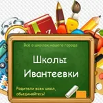 Аватар канала Школы Ивантеевки и Пушкино го Пушкинский