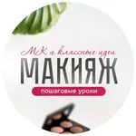 Аватар канала Макияж. МК, пошаговые уроки