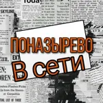 Аватар канала Поназырево | В сети