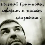 Аватар канала Евгений Гришковец говорит и пишет жизненно...